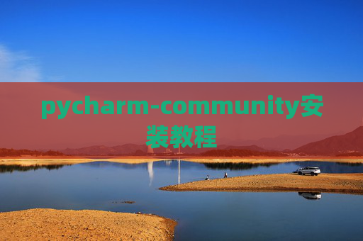 pycharm-community安装教程